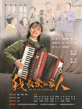 我最爱的家人_宅剧情