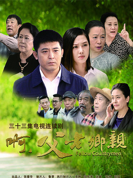 啊，父老乡亲_宅剧情