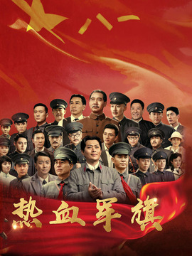 热血军旗_宅剧情