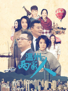 温州两家人_宅剧情