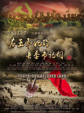 右玉和她的县委书记们_宅剧情