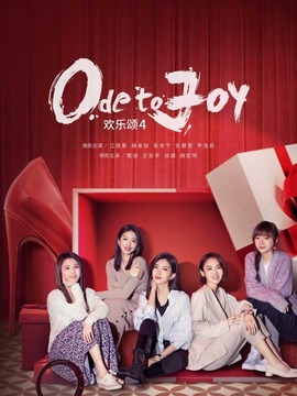 欢乐颂4_宅剧情