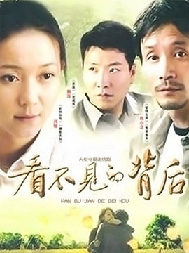 看不见的背后_宅剧情