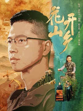 花开山乡_宅剧情