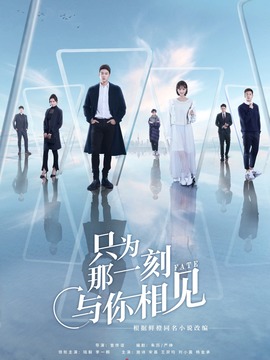 只为那一刻与你相见_宅剧情