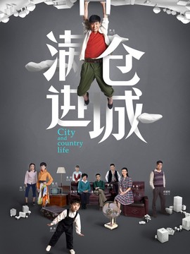 满仓进城_宅剧情