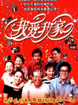 我爱我家_宅剧情