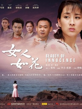 女人如花_宅剧情