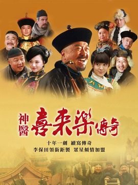 神医喜来乐传奇_宅剧情