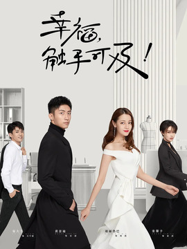 幸福，触手可及！_宅剧情