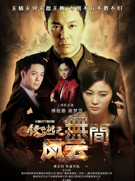 铁核桃之无间风云_宅剧情