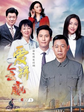 爱拼会赢_宅剧情