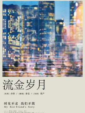 流金岁月_宅剧情