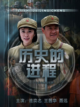 历史的进程_宅剧情