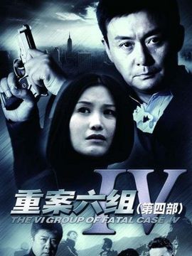 重案六组4_宅剧情