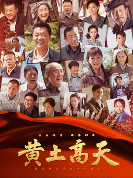 黄土高天_宅剧情