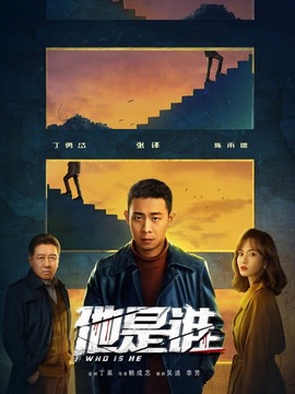 他是谁_宅剧情