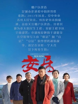 安居_宅剧情