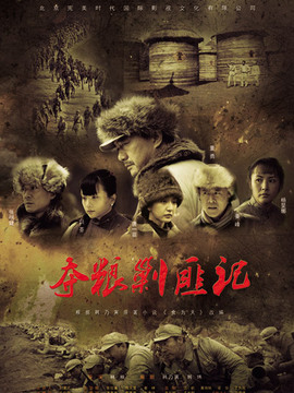 夺粮剿匪记_宅剧情