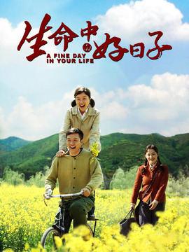 生命中的好日子_宅剧情