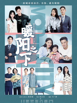 暖阳之下_宅剧情