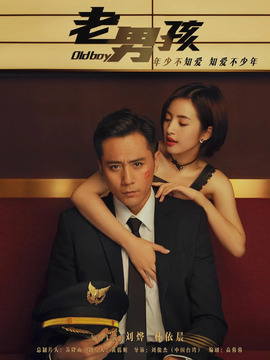 老男孩_宅剧情