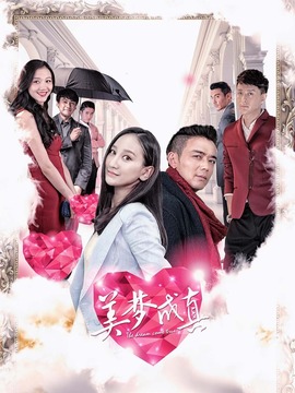 美梦成真_宅剧情