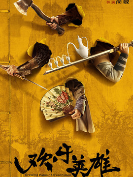 欢乐英雄_宅剧情