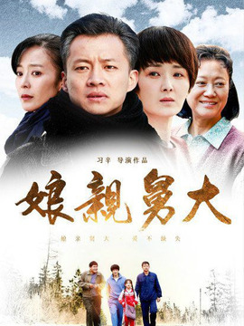 娘亲舅大_宅剧情