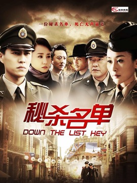 秘杀名单_宅剧情