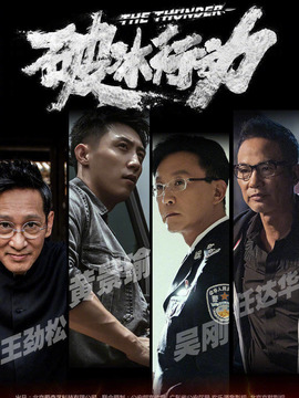 破冰行动_宅剧情