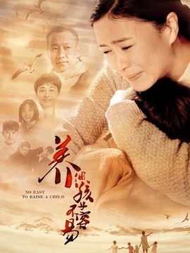 养个孩子不容易_宅剧情