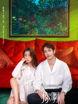 耀眼的你啊_宅剧情