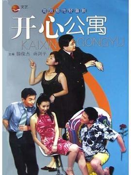 开心公寓_宅剧情