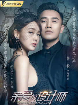 亲爱的设计师_宅剧情