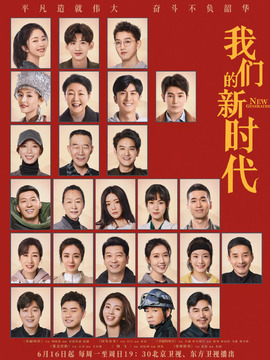 我们的新时代_宅剧情