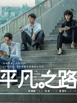 平凡之路_宅剧情
