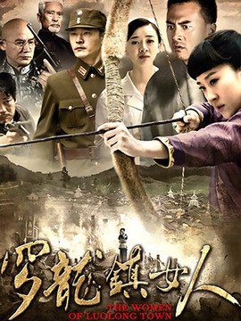 罗龙镇的女人_宅剧情