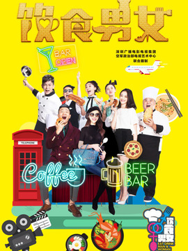 饮食男女_宅剧情