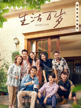 生活万岁_宅剧情