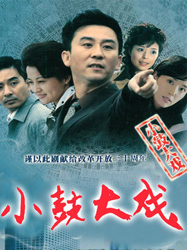 小鼓大戏_宅剧情