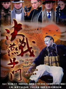 决战燕子门_宅剧情