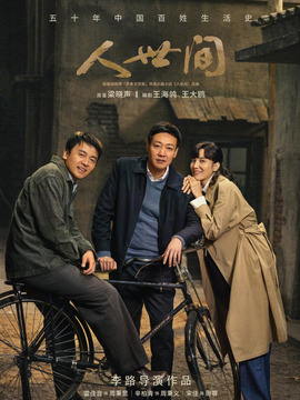 人世间_宅剧情