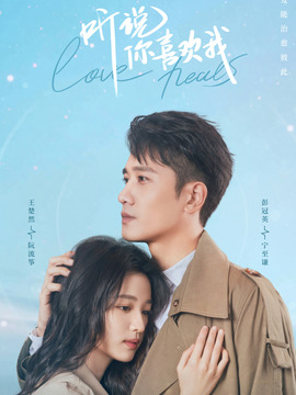 听说你喜欢我_宅剧情