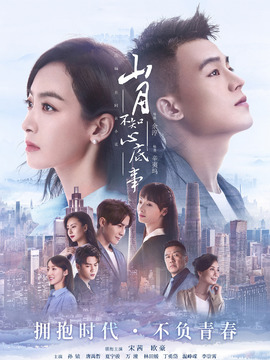 山月不知心底事_宅剧情