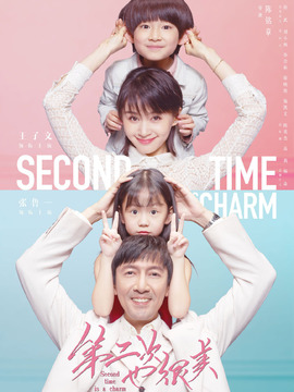 第二次也很美_宅剧情