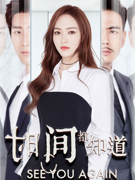 时间都知道_宅剧情