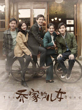 乔家的儿女_宅剧情