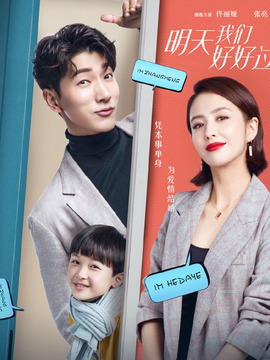 明天我们好好过_宅剧情