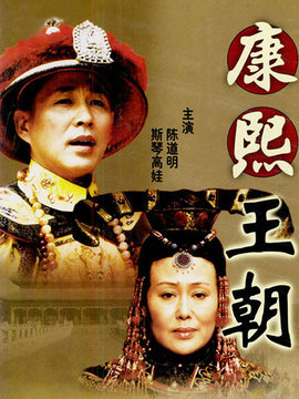 康熙王朝_宅剧情